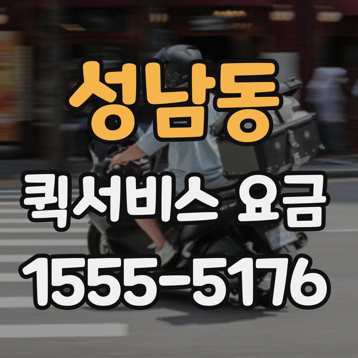 성남동 퀵서비스 요금 상담 전 확인해야 할 조건