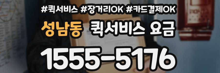 성남동 퀵서비스 요금