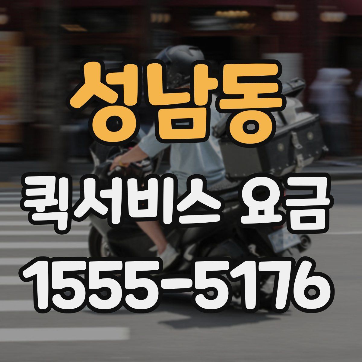 성남동 퀵서비스 요금