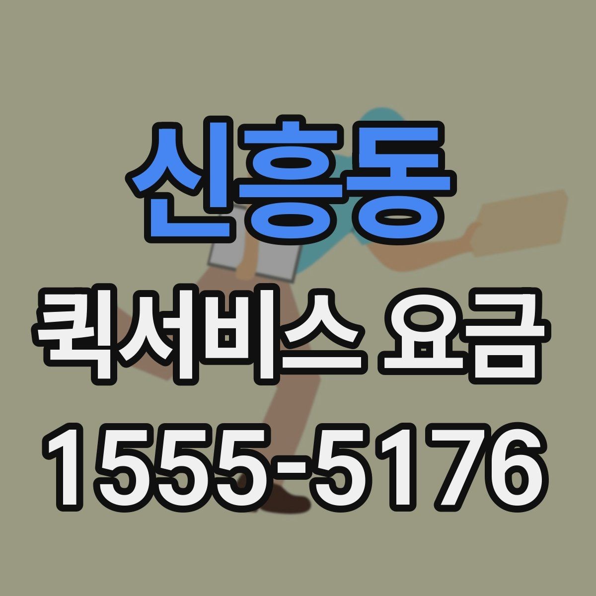 신흥동 퀵서비스 요금 확인 후 비용을 줄이는 방법