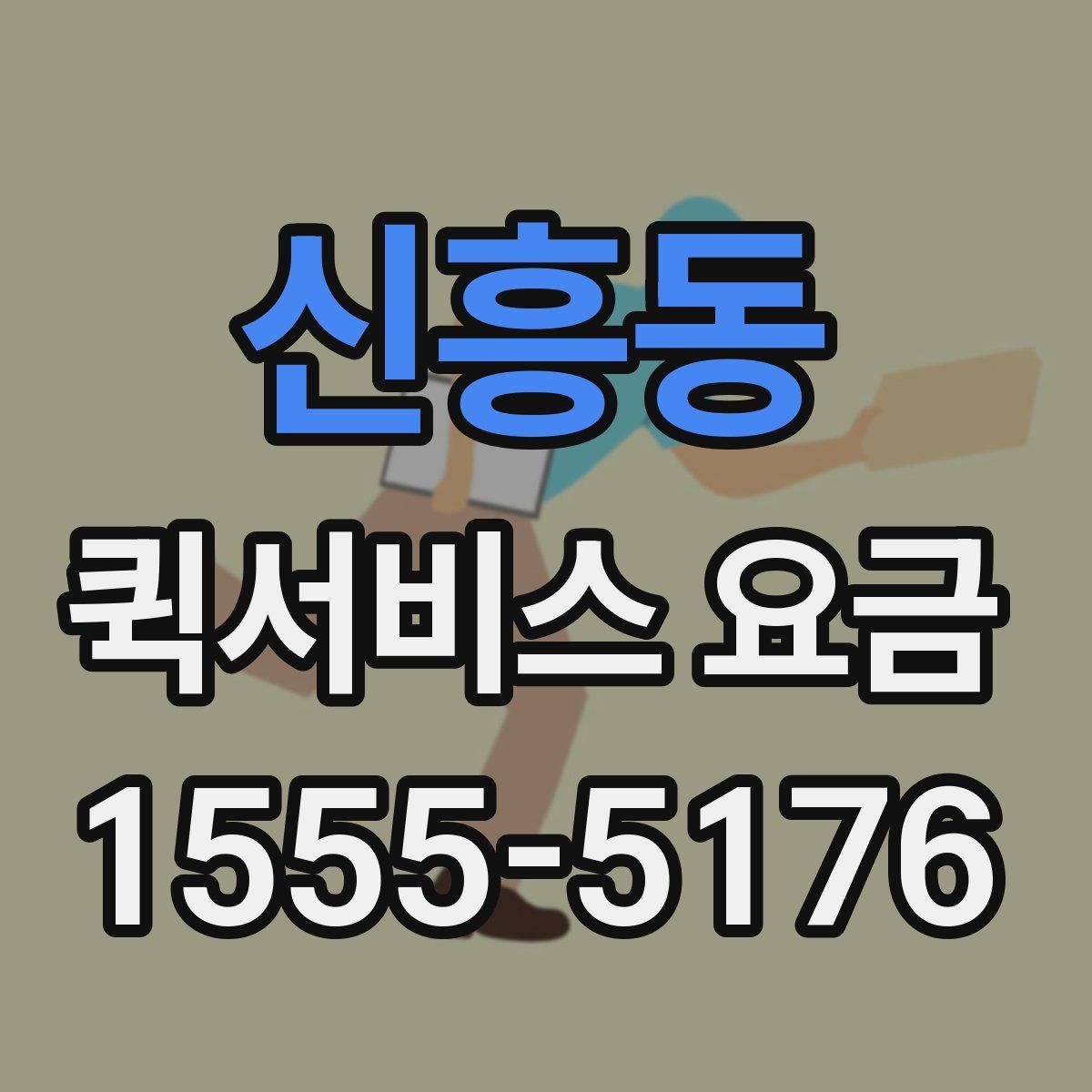 신흥동 퀵서비스 요금