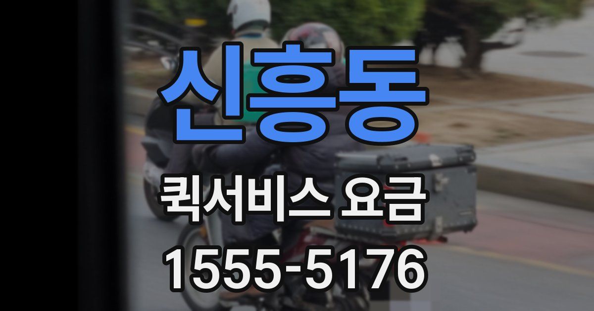 신흥동 퀵서비스 요금
