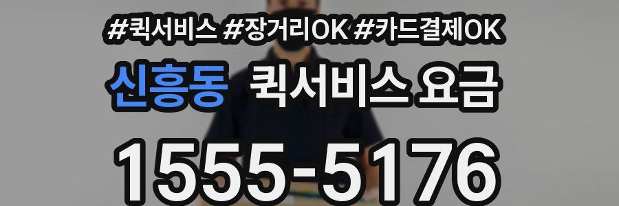 신흥동 퀵서비스 요금