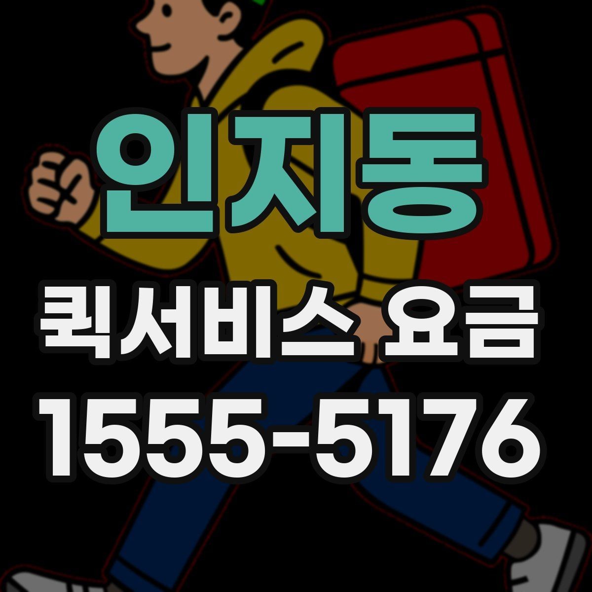인지동 퀵서비스 요금 운송 시간과 거리의 상관관계