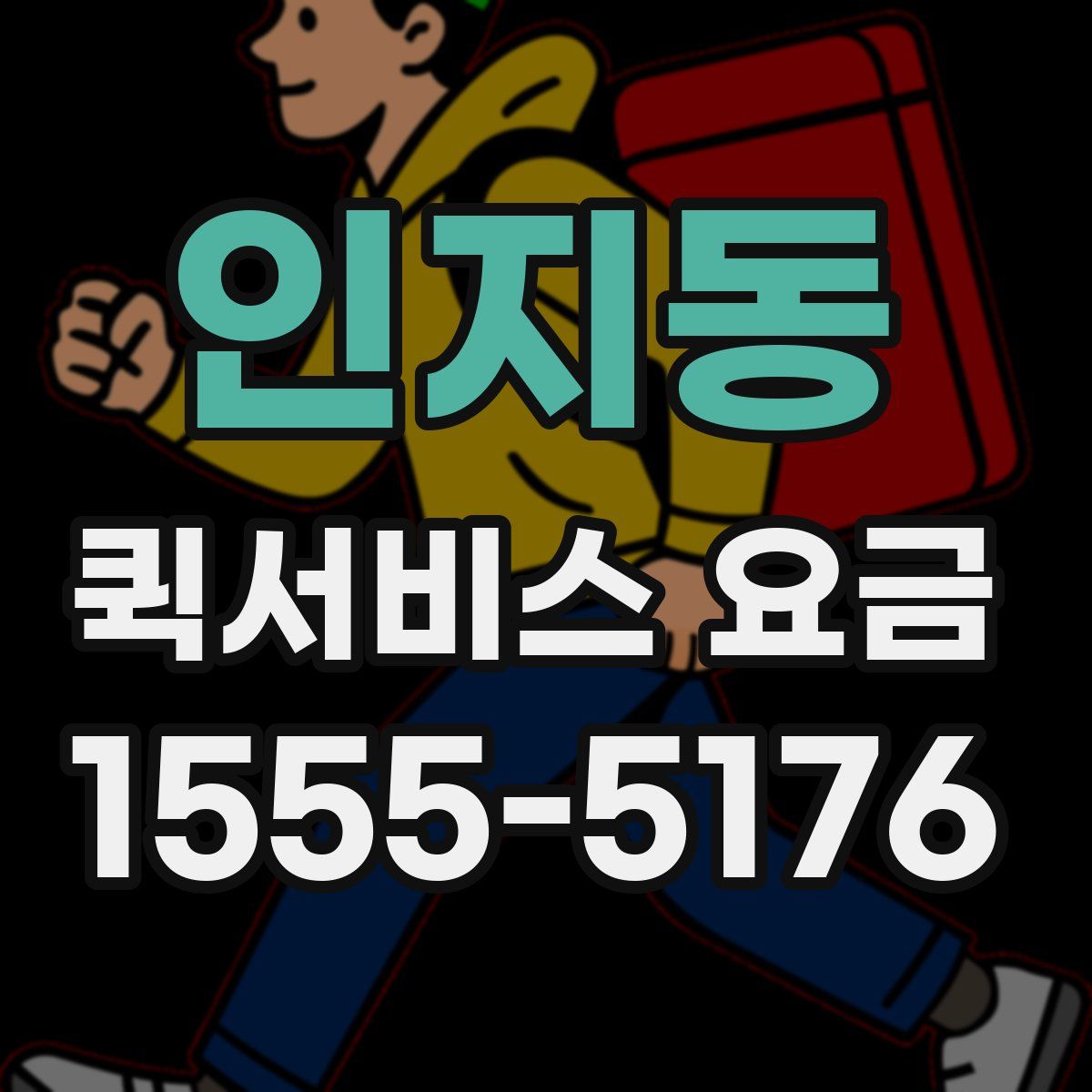인지동 퀵서비스 요금