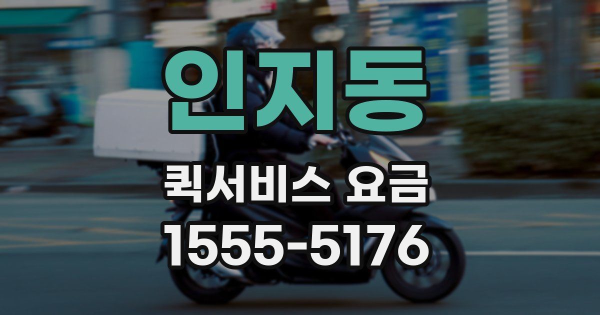 인지동 퀵서비스 요금