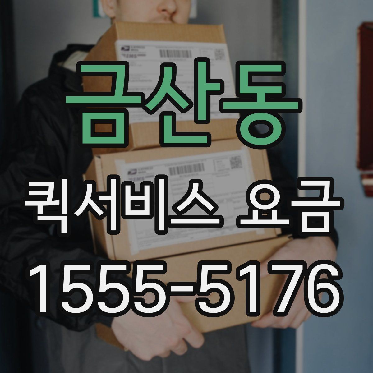 금산동 퀵서비스 요금 비교보다 먼저 봐야 할 기준