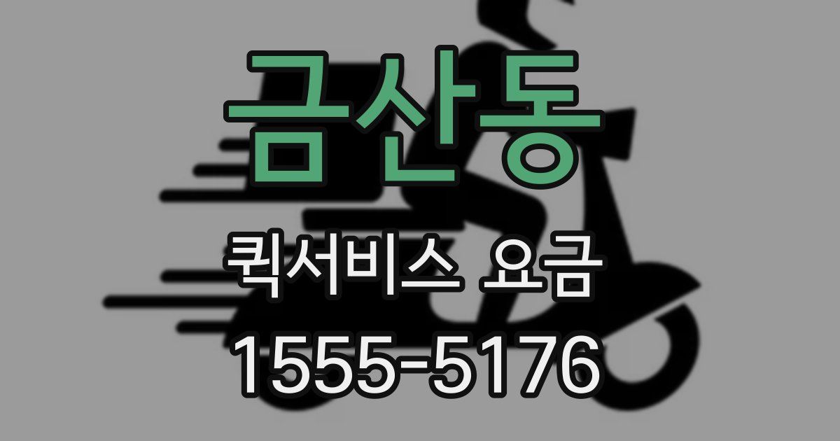 금산동 퀵서비스 요금