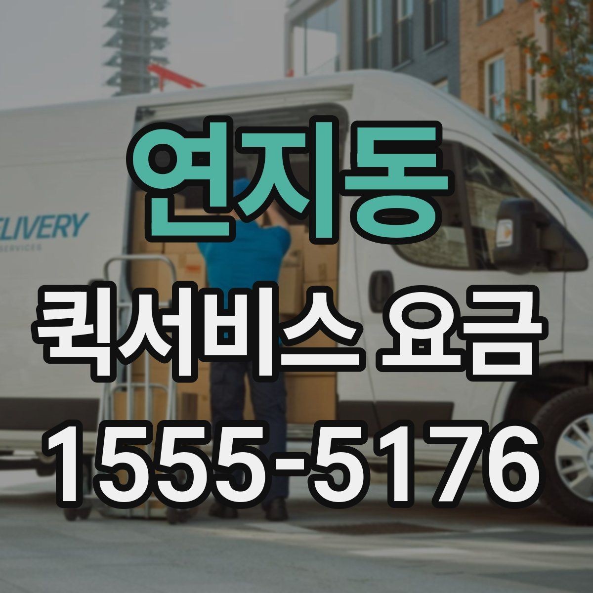 연지동 퀵서비스 요금 배송 목적에 따라 달라지는 안내