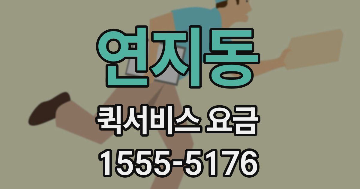 연지동 퀵서비스 요금