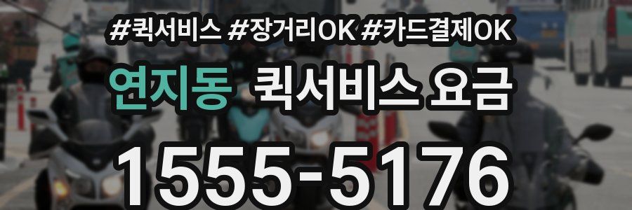연지동 퀵서비스 요금