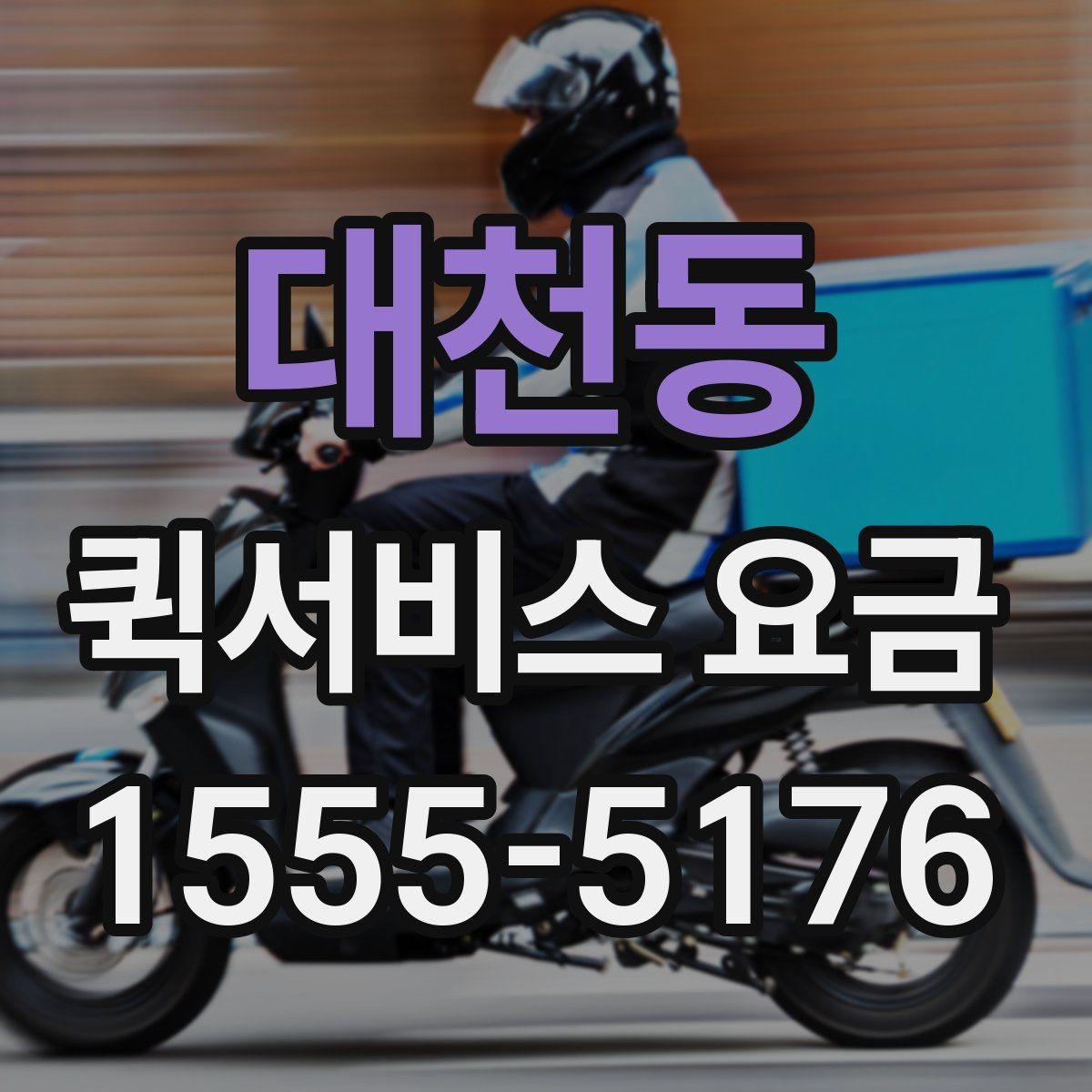대천동 퀵서비스 요금 계절과 날씨가 미치는 영향