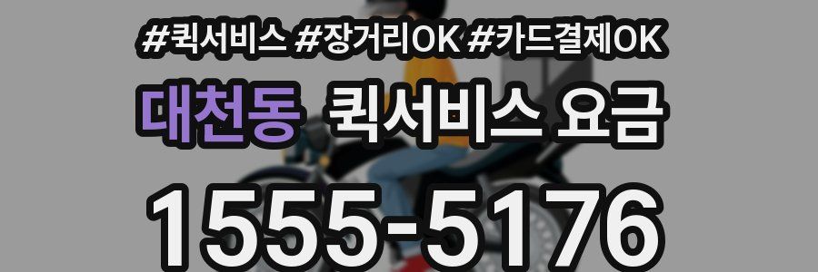 대천동 퀵서비스 요금