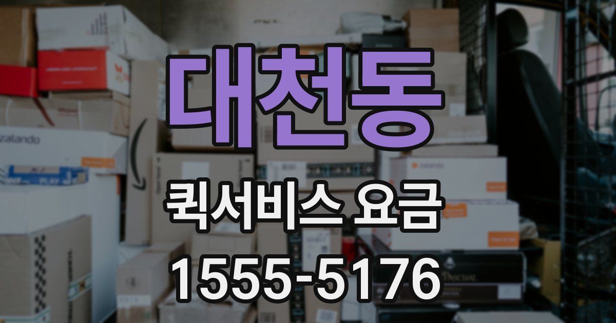 대천동 퀵서비스 요금