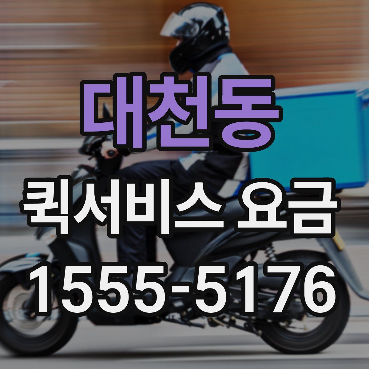 대천동 퀵서비스 요금