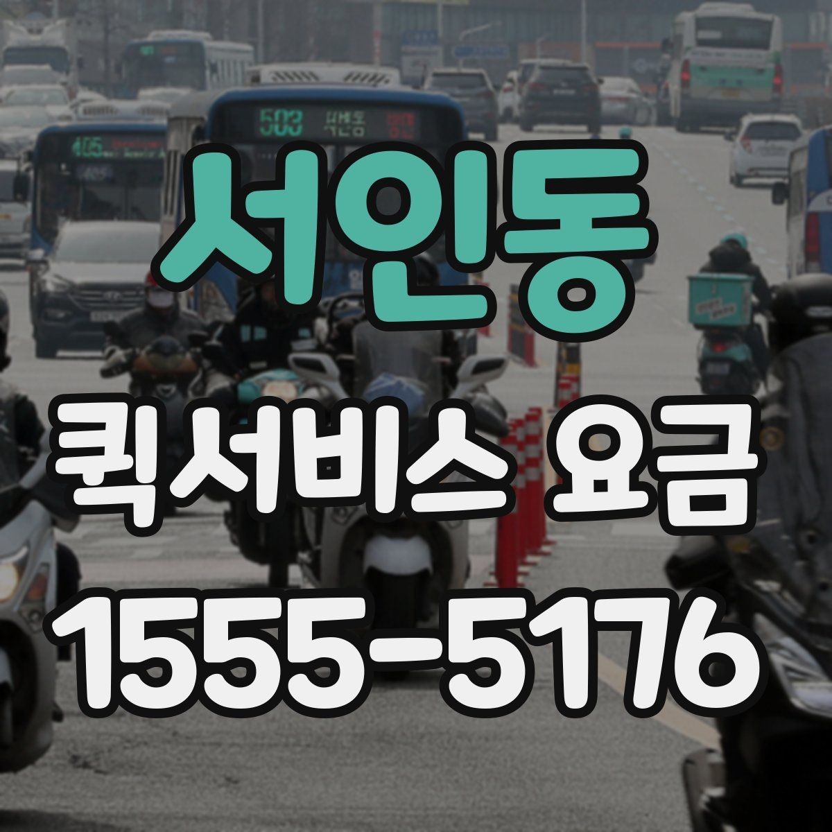 서인동 퀵서비스 요금 전화 문의 전에 정리하면 좋은 정보