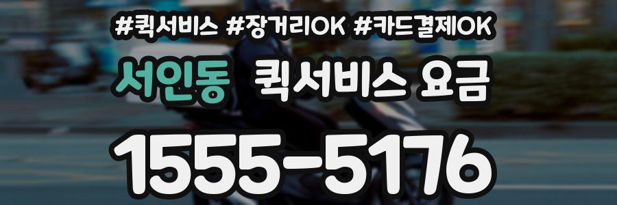 서인동 퀵서비스 요금