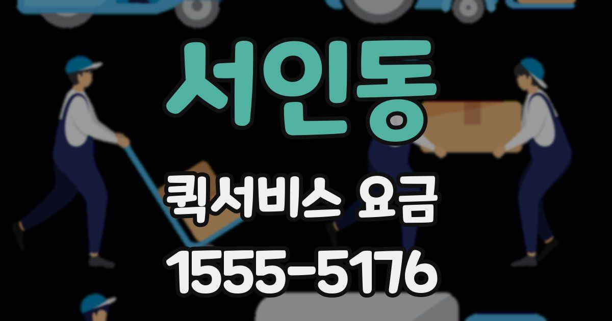서인동 퀵서비스 요금