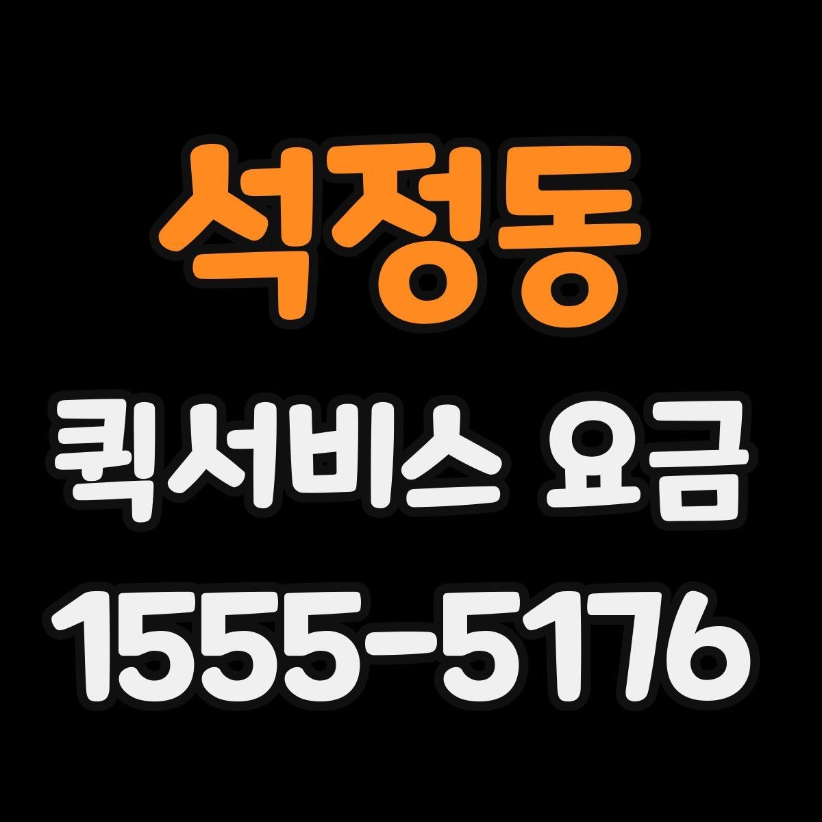 석정동 퀵서비스 요금 배송 상황별 참고 기준