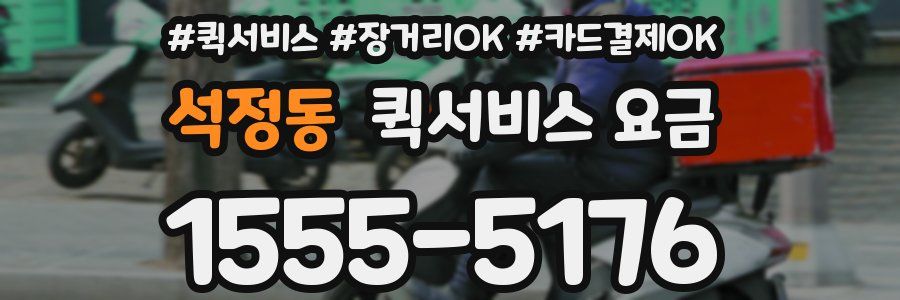 석정동 퀵서비스 요금