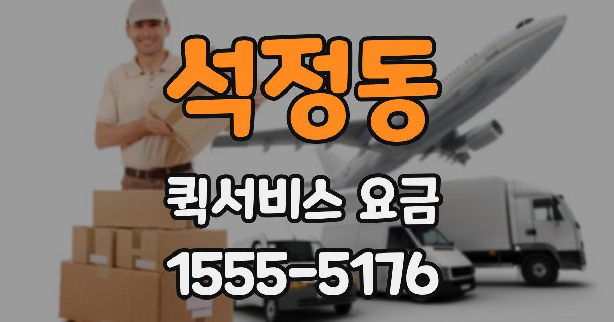 석정동 퀵서비스 요금