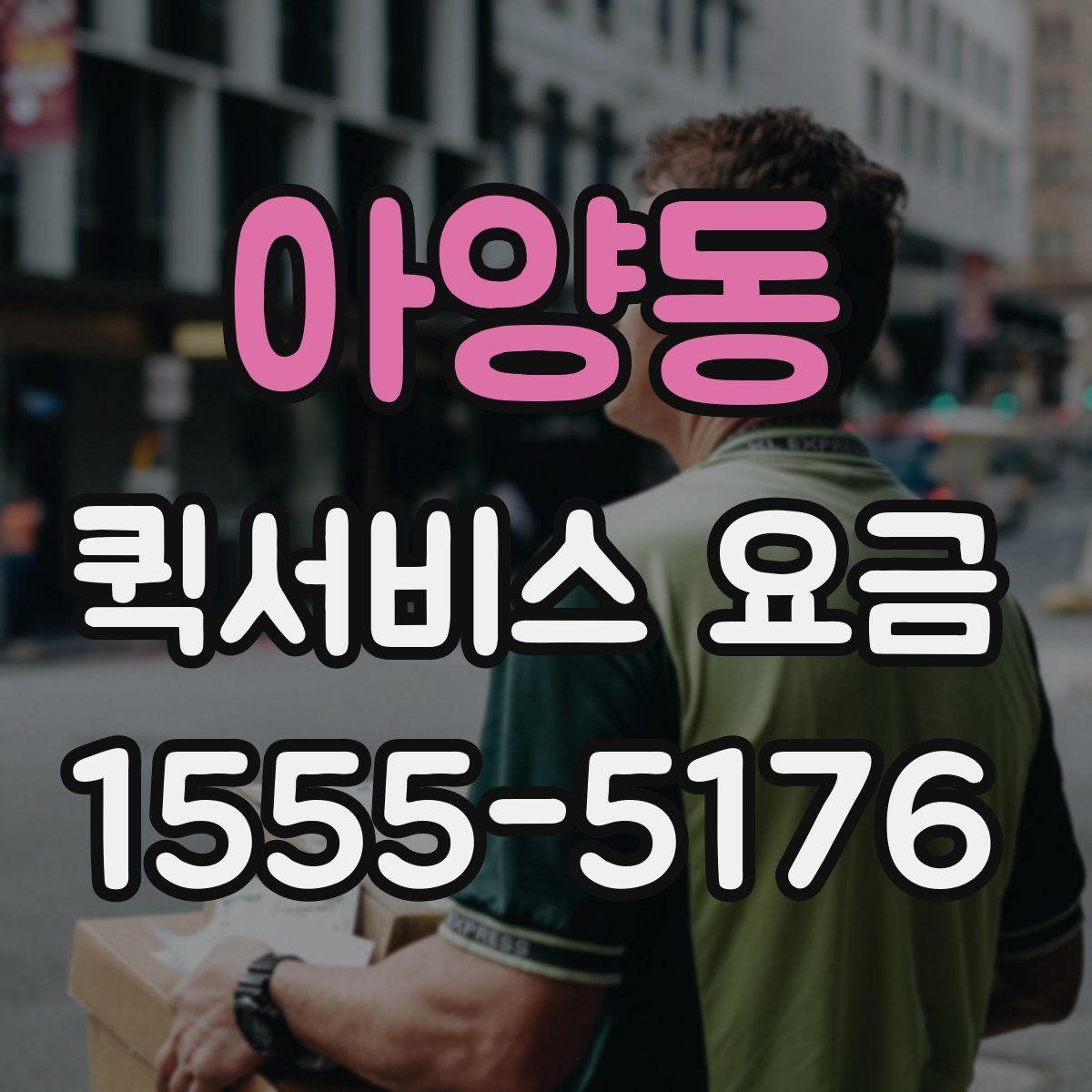 아양동 퀵서비스 요금 안내에서 꼭 확인해야 할 내용