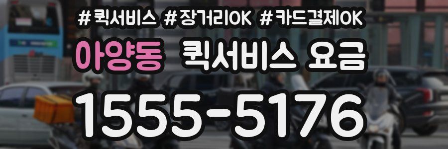 아양동 퀵서비스 요금