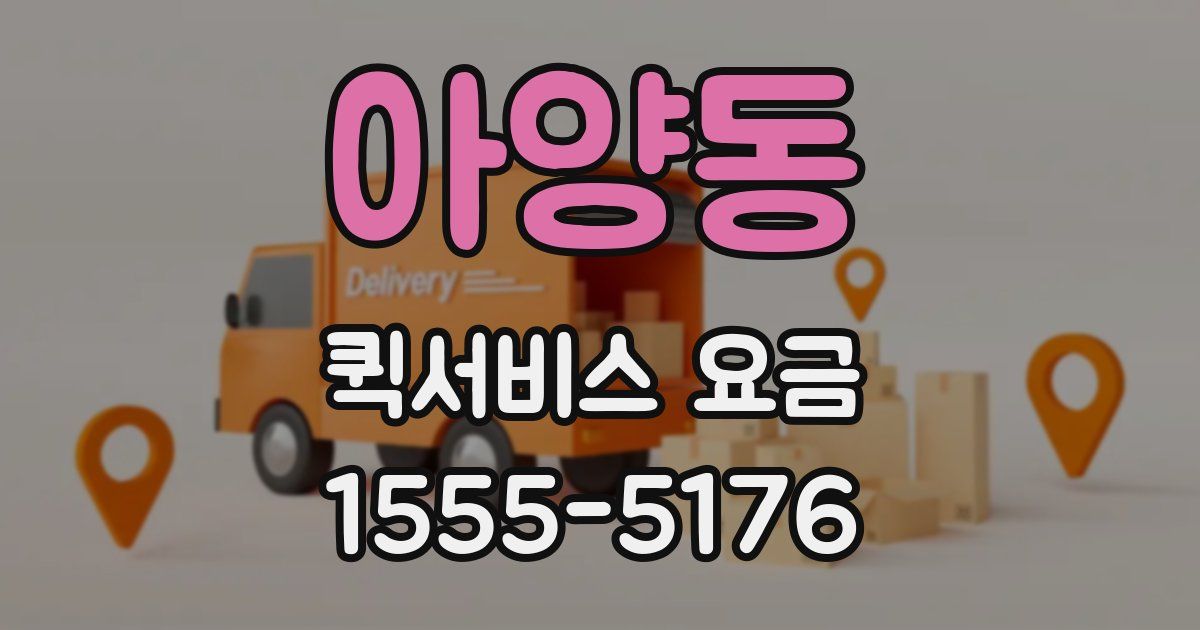 아양동 퀵서비스 요금