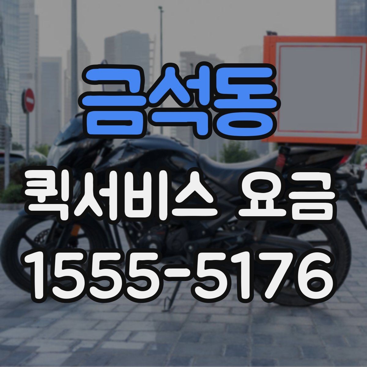 금석동 퀵서비스 요금 안내를 통해 비교해볼 포인트