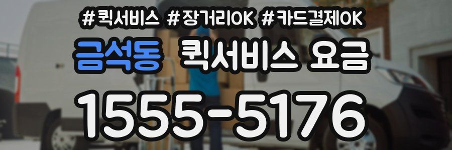 금석동 퀵서비스 요금