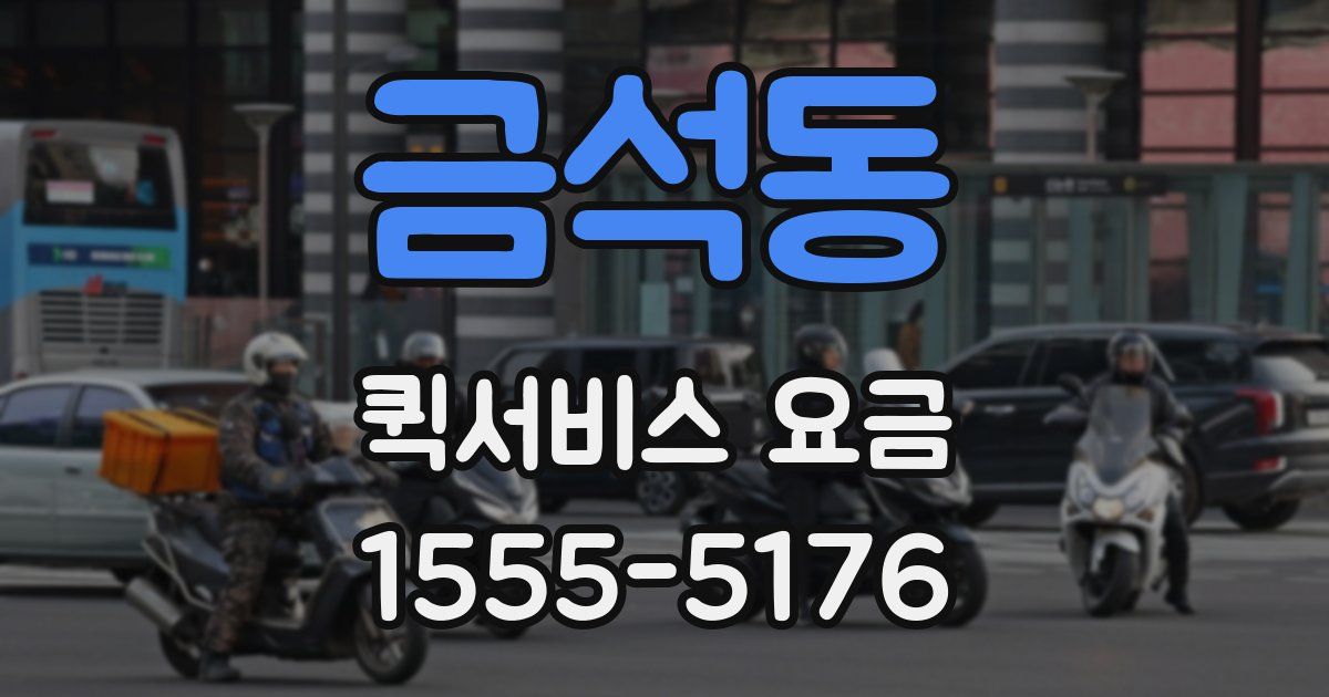 금석동 퀵서비스 요금