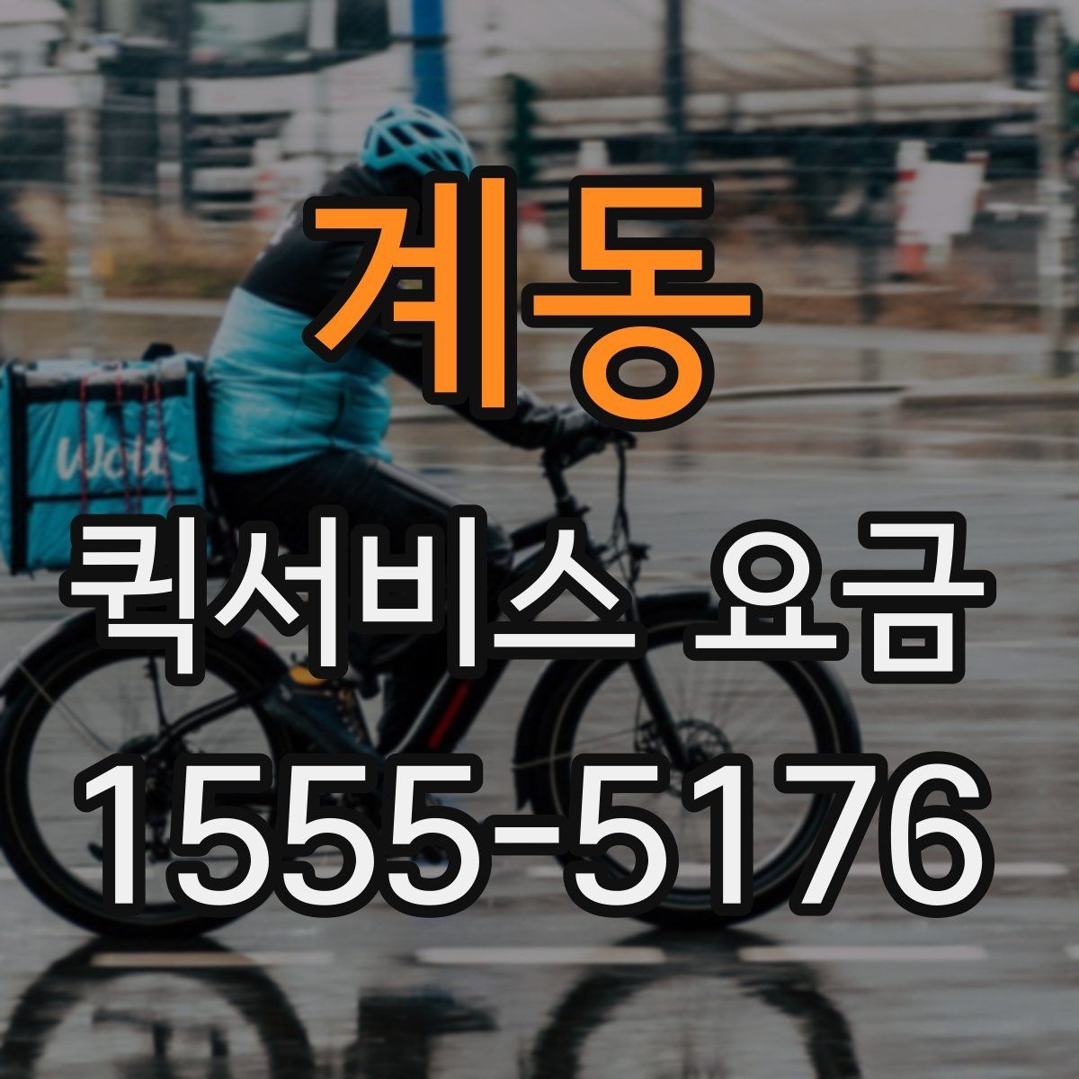 계동 퀵서비스 요금 계산할 때 자주 놓치는 부분
