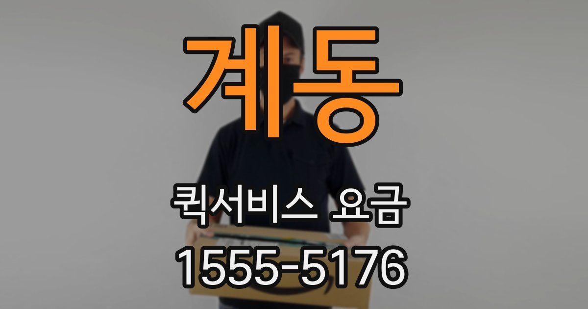 계동 퀵서비스 요금