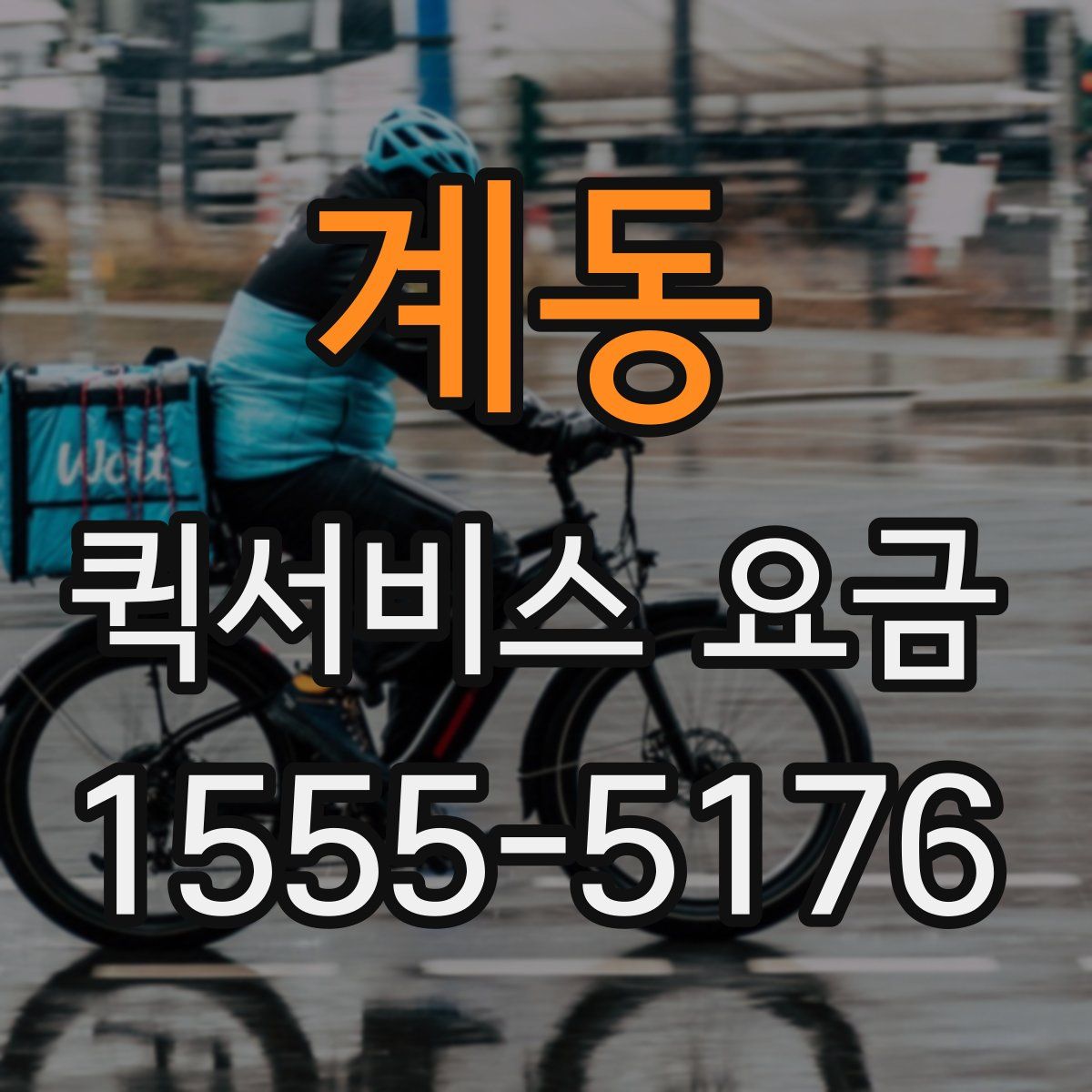 계동 퀵서비스 요금