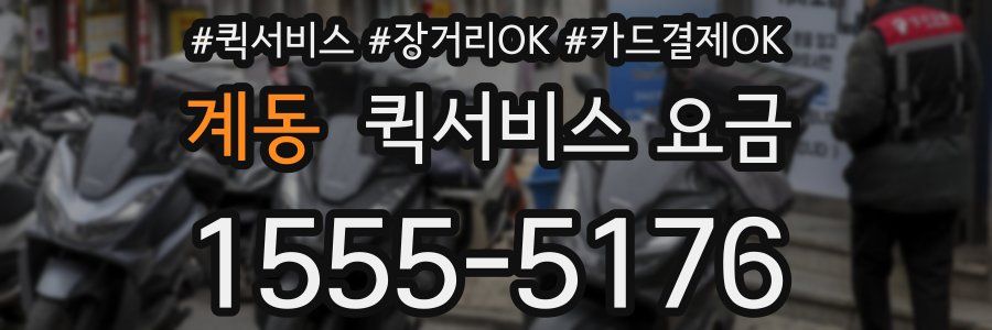 계동 퀵서비스 요금