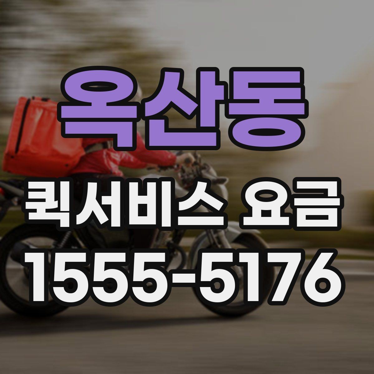 옥산동 퀵서비스 요금 계산에서 빠지기 쉬운 변수