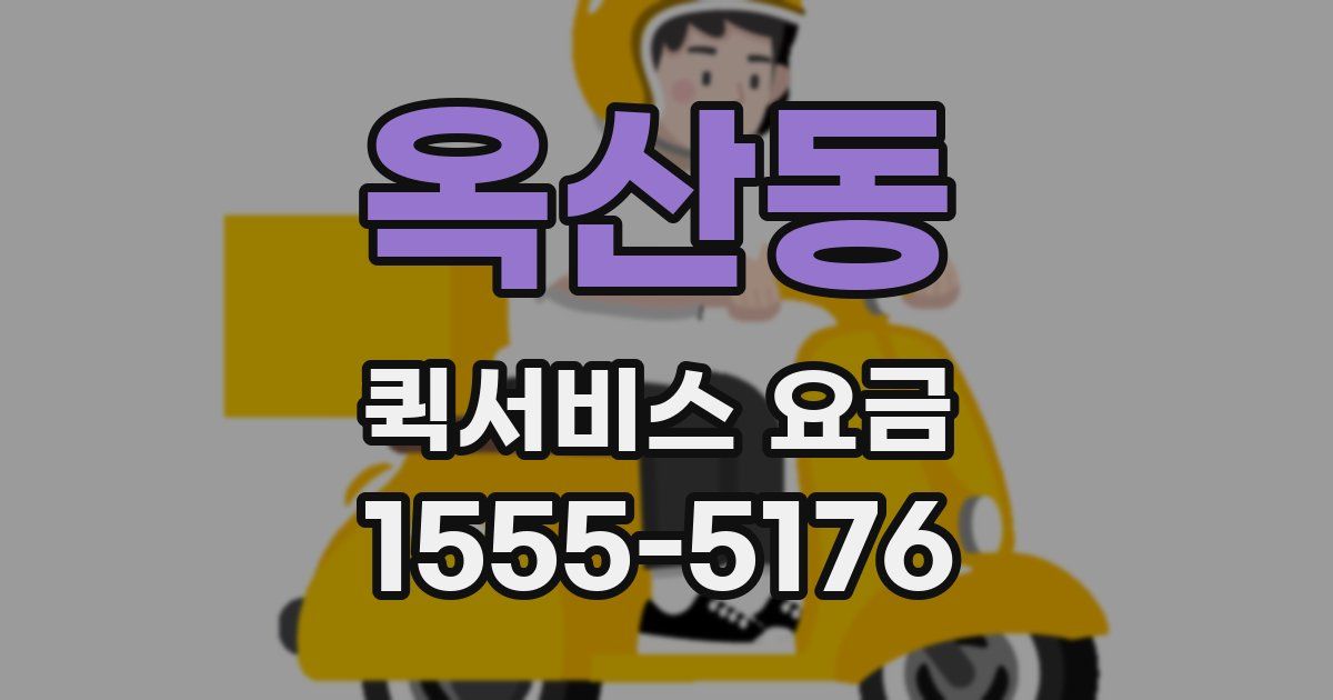 옥산동 퀵서비스 요금