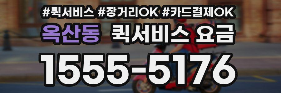 옥산동 퀵서비스 요금