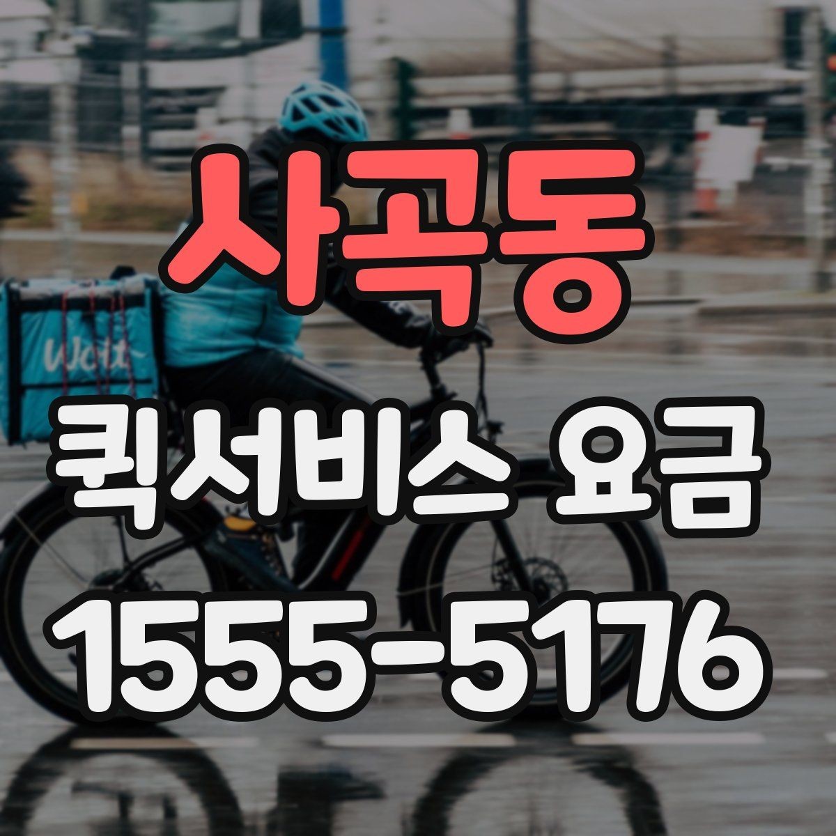 사곡동 퀵서비스 요금 안내, 거리와 시간에 따른 차이