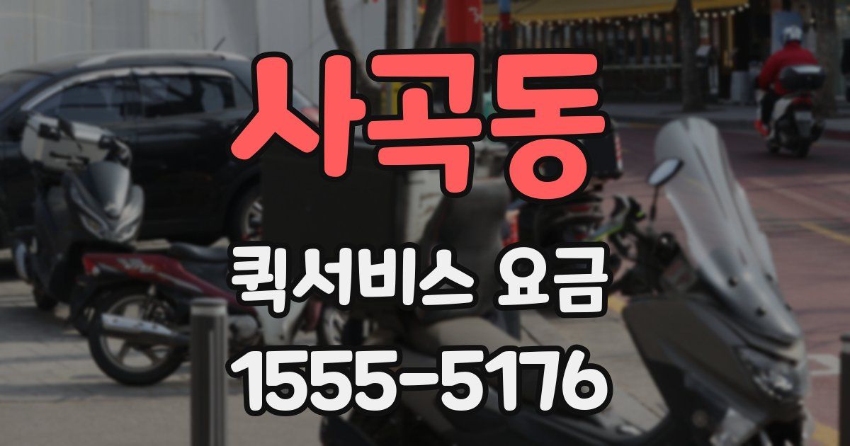 사곡동 퀵서비스 요금