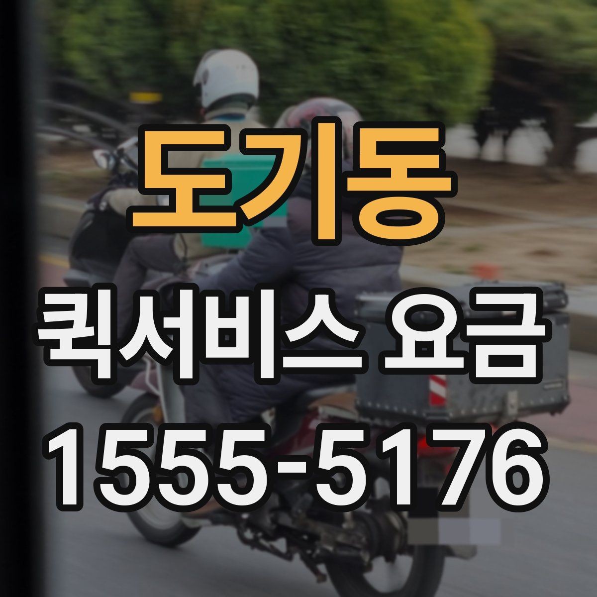 도기동 퀵서비스 요금 도심권과 외곽권 비교 포인트