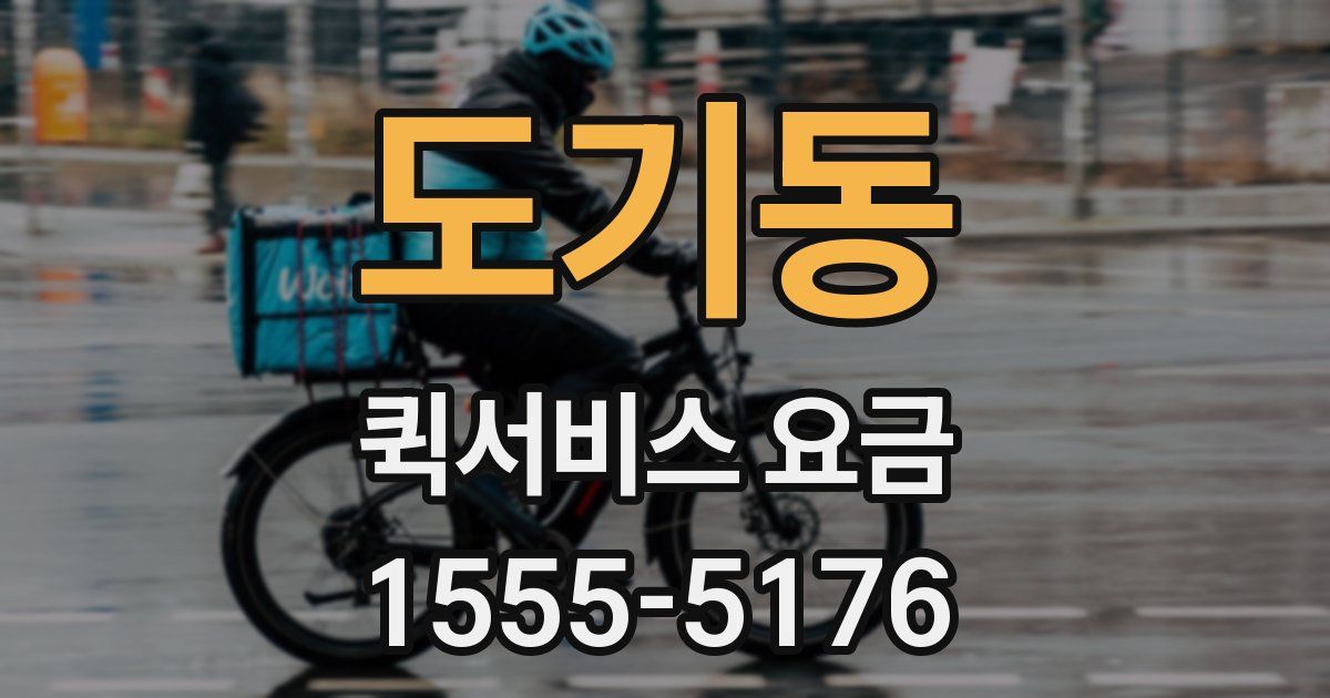 도기동 퀵서비스 요금