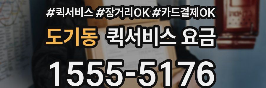 도기동 퀵서비스 요금