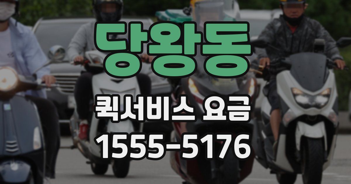 당왕동 퀵서비스 요금