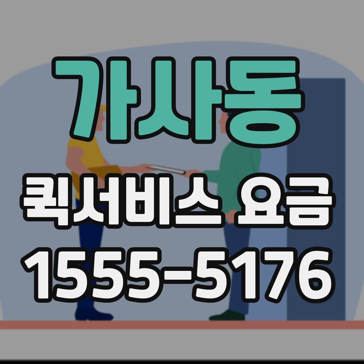 가사동 퀵서비스 요금 문의 전 준비할 정보