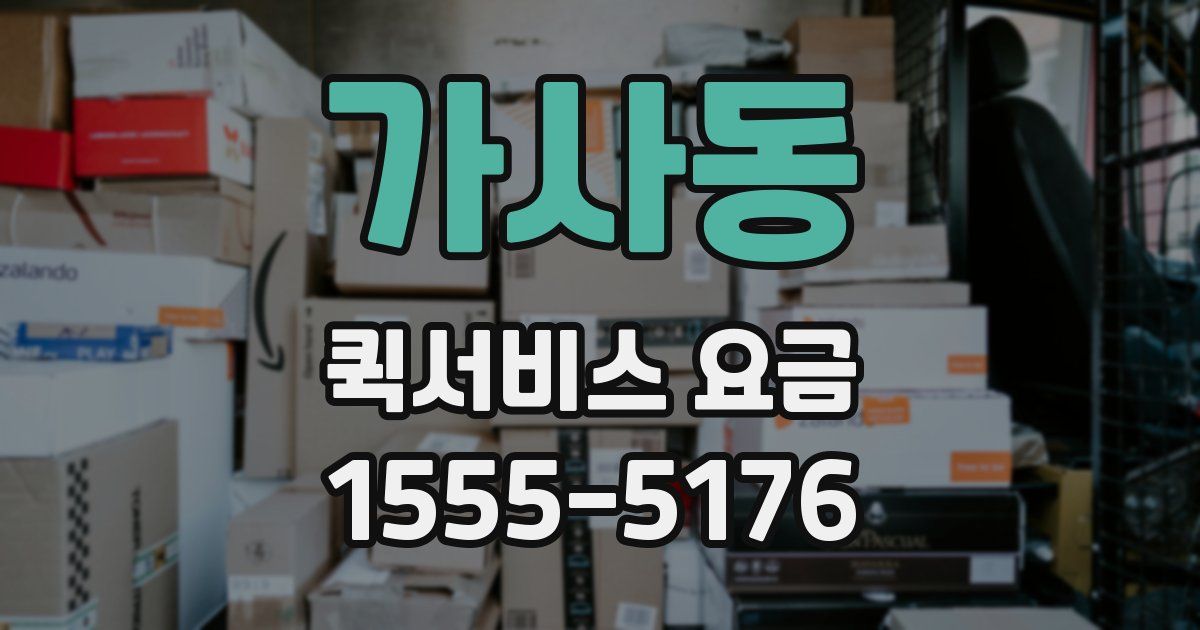 가사동 퀵서비스 요금