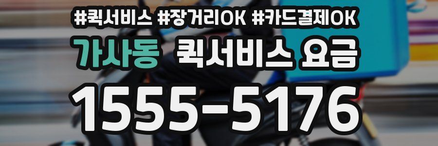 가사동 퀵서비스 요금