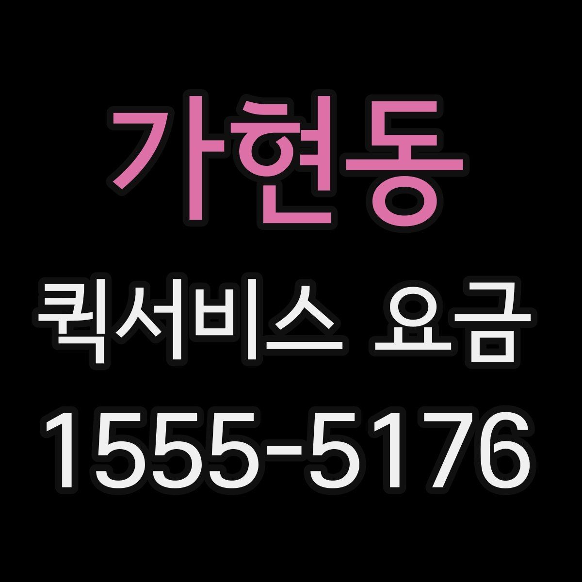 가현동 퀵서비스 요금 문의 시 질문하면 좋은 항목