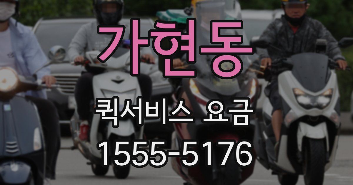 가현동 퀵서비스 요금