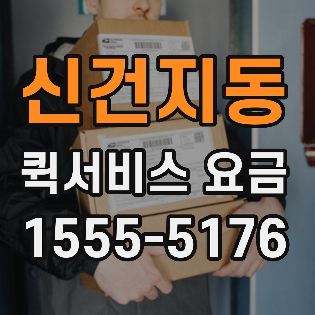 신건지동 퀵서비스 요금 단거리 이동 시 참고할 내용